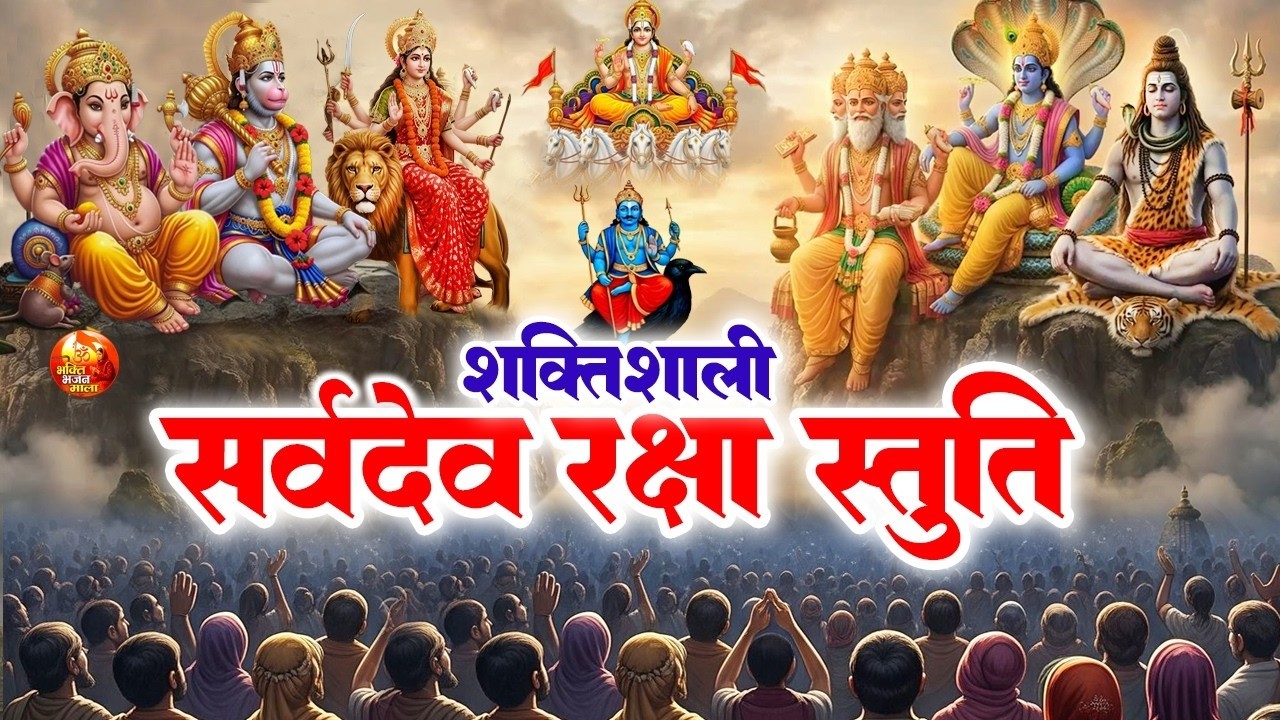 सभी देवी देवताओं का आशीर्वाद एक ही मंत्र को जपकर प्राप्त करिए - Sarvdev Stuti Morning Mantra