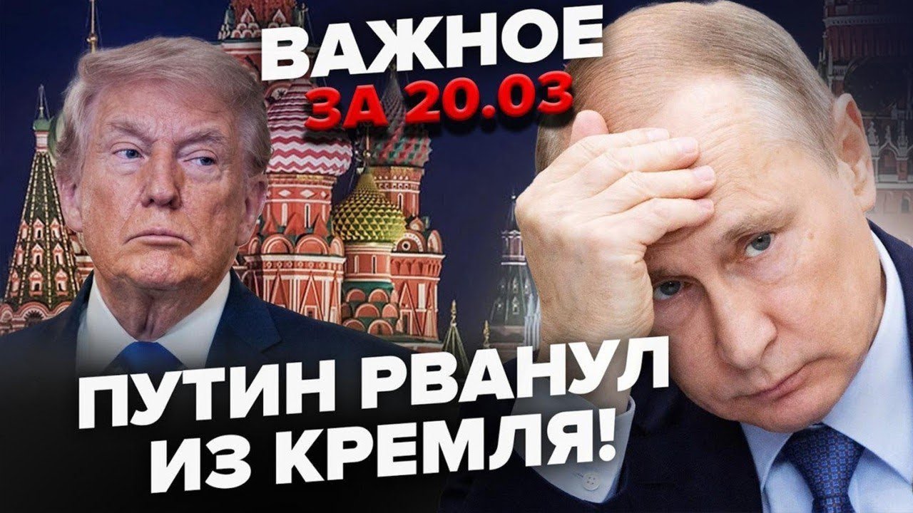 ⚡ПУТИН В БЕГАХ! Кремль в ужасе после ЭТОГО заявления. Сенаторы США громят Трампа! Важное 20.03