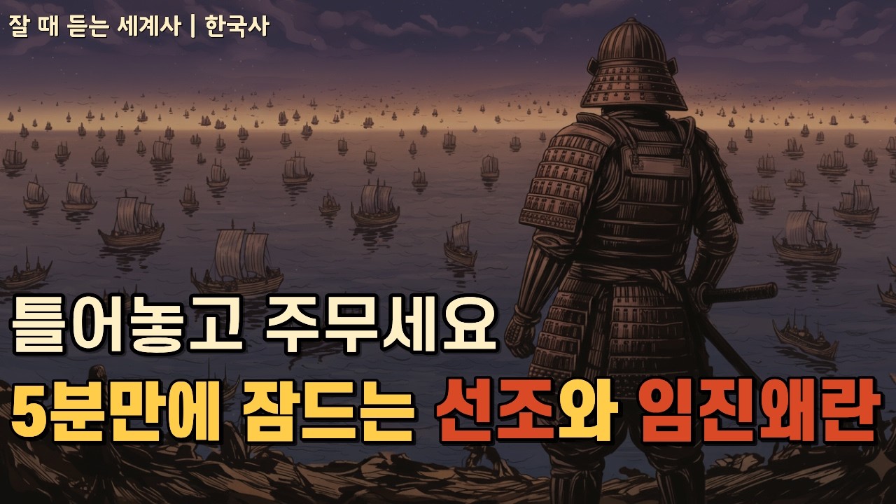 🌙성우 이지선 낭독 | 선조는 왜 압록강 끝까지 도망쳤나? | 잘듣세