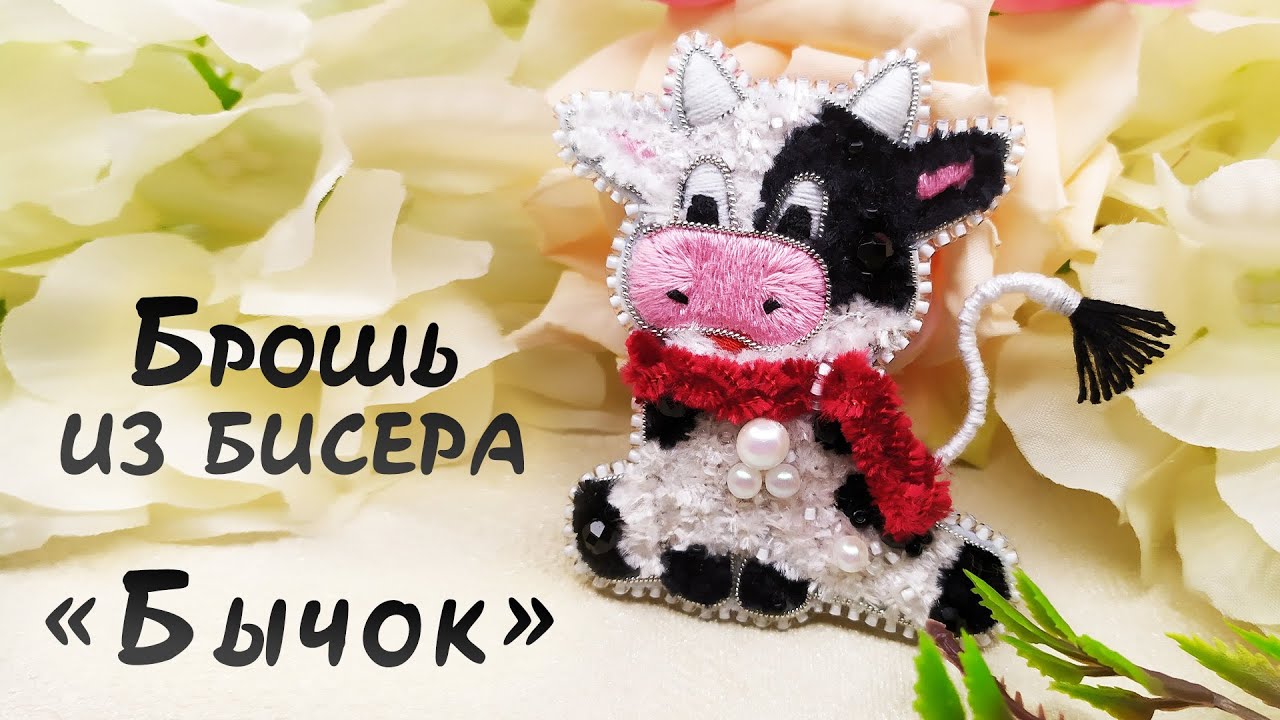 БРОШЬ БЫЧОК СВОИМИ РУКАМИ - мастер-класс. Бык - символ 2021 года