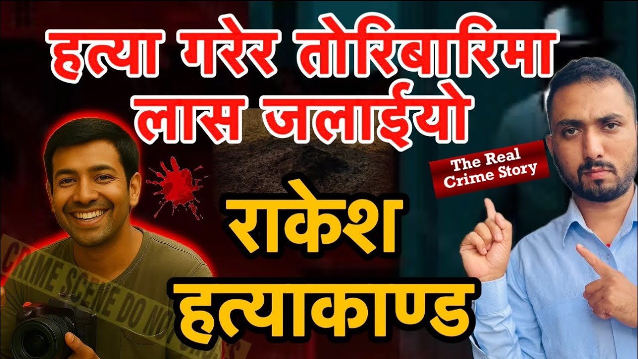 हत्या गरेर तोरिबारिमा लास जलाईयो अपराध Episode-17 Rakesh Hatyakanda Real Crime Story