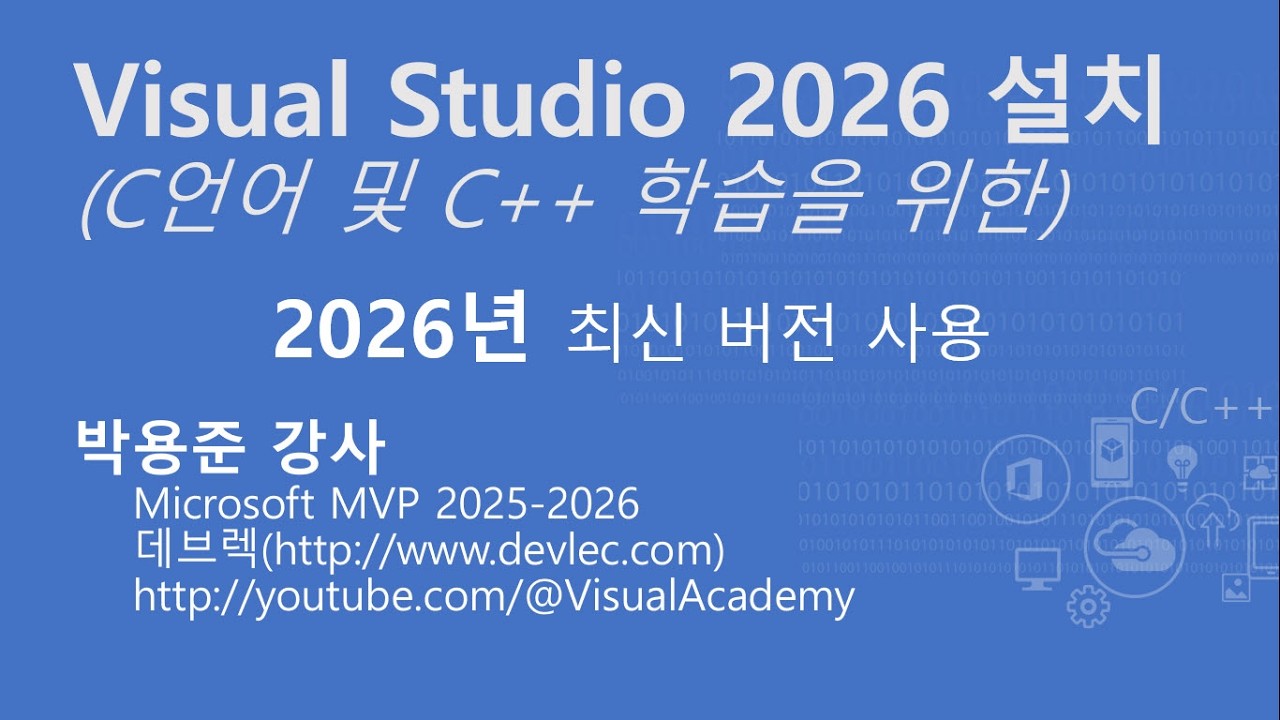 2026년 C 언어 학습을 위한 Visual Studio 설치 및 Hello World 프로그램 작성하기