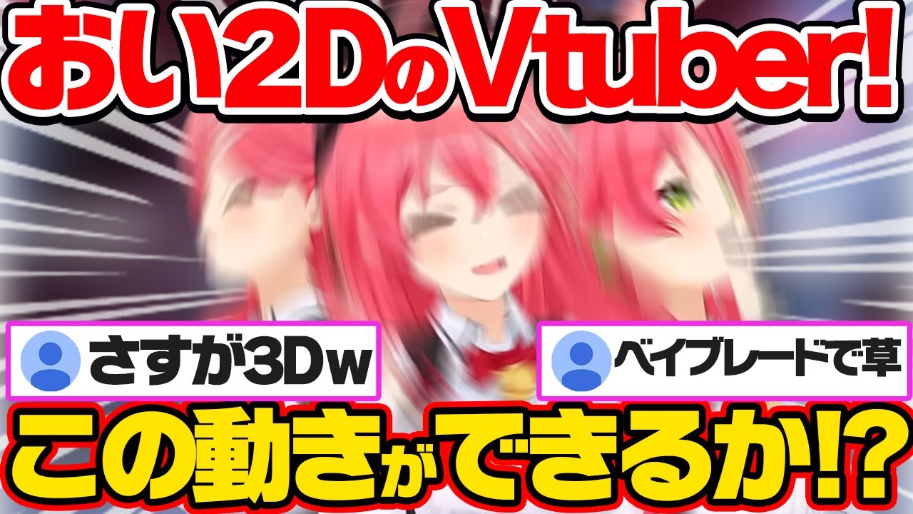 2DのVtuberに対して3Dにしかできない”大技を披露”し煽りまくるみこちｗ【ホロライブ 切り抜き/さくらみこ】