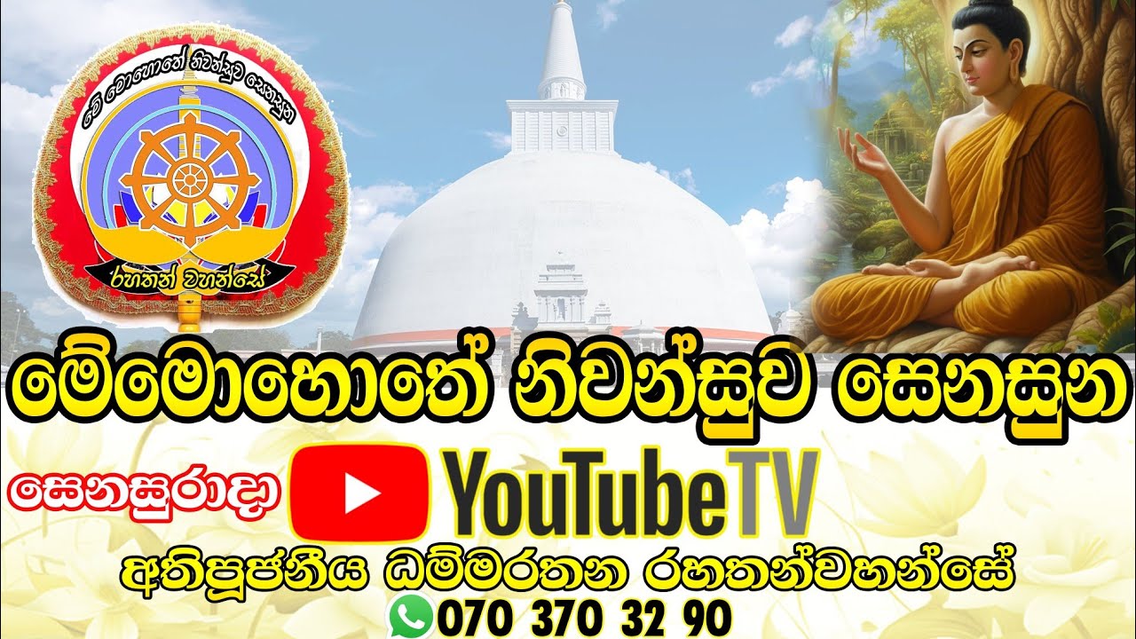 මනෝ විද්‍යාව විඤ්ඤාණය සම්බන්ධව වෛද්‍ය ඉතා ලාමකයි  අති විශේෂ දේශනාවක් අතිපූජනීය ධම්මරත්න රහතන්වහන්සේ