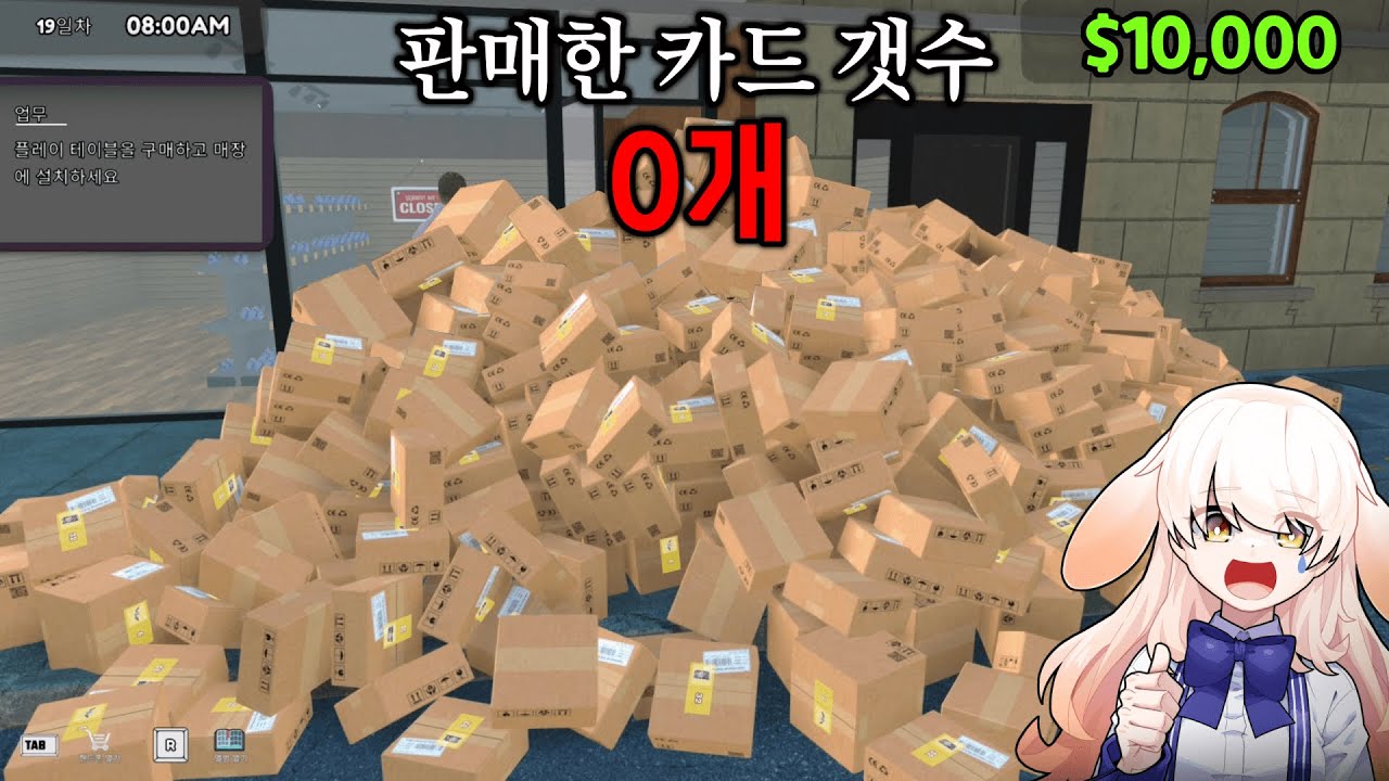 카드 파는 게임 카드 안 팔고 10000달러 벌기ㅋㅋㅋ[TCG 카드샵 시뮬레이터]