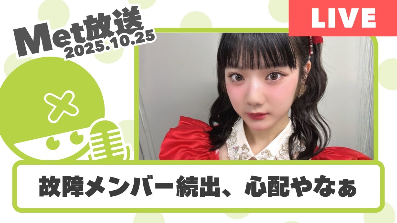明日から遠征3Daysなんやが、故障メンバー続出で心配やなぁ【Met放送2025.10.25】