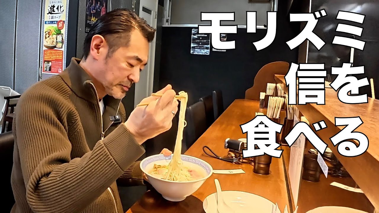 モリズミ、「らぁめん 信」を食べる