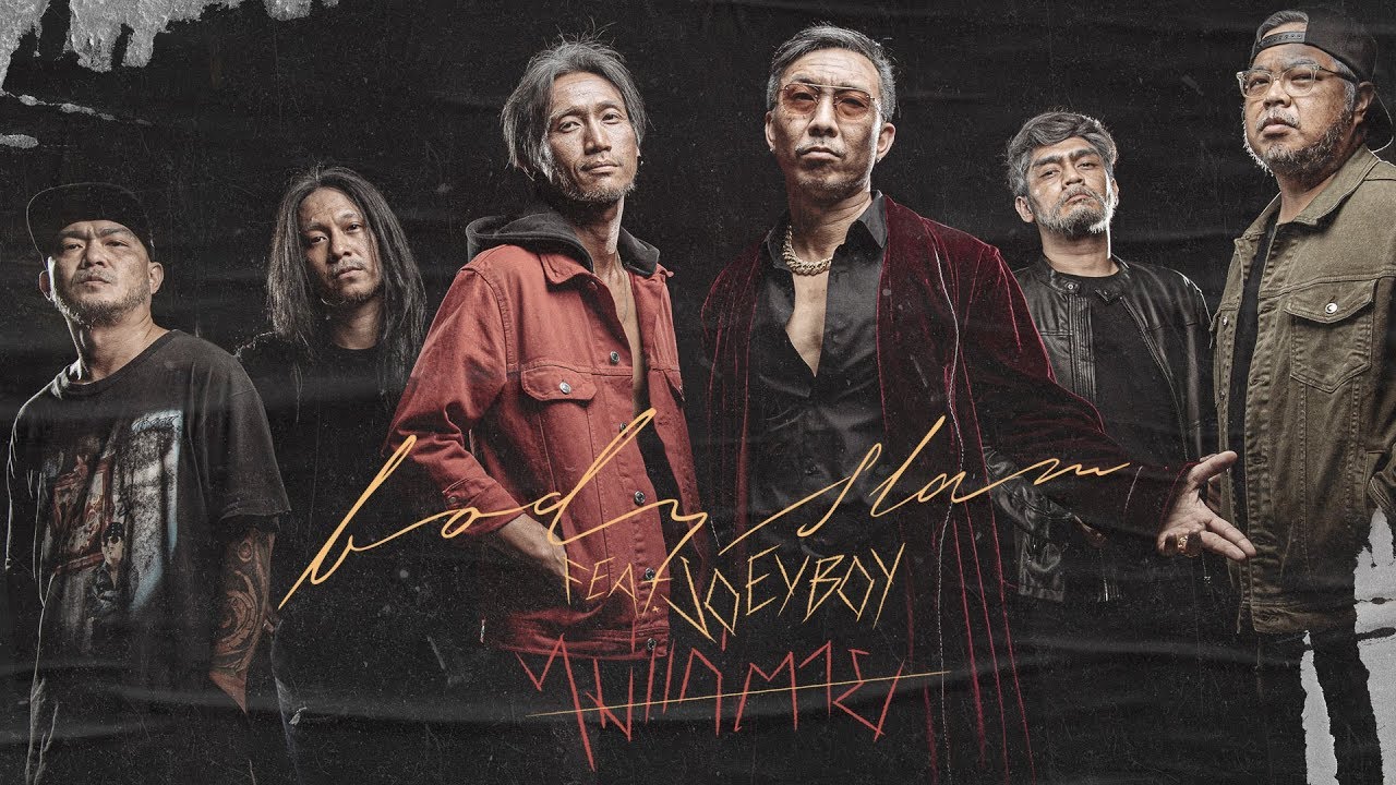 ไม่แก่ตาย feat.JOEYBOY - bodyslam「Official MV」