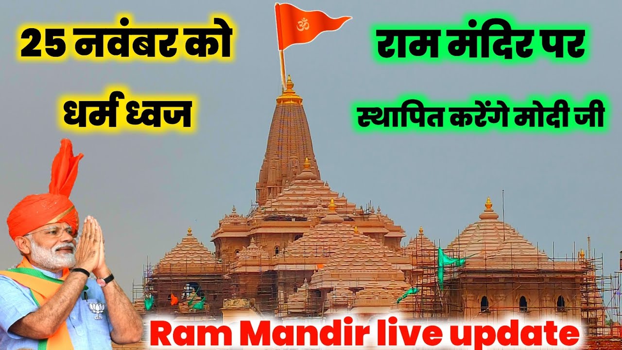 Ram Mandir 25 November taiyari || Ayodhya Vijay Dhwaj Samaroh taiyari || Ayodhya temple