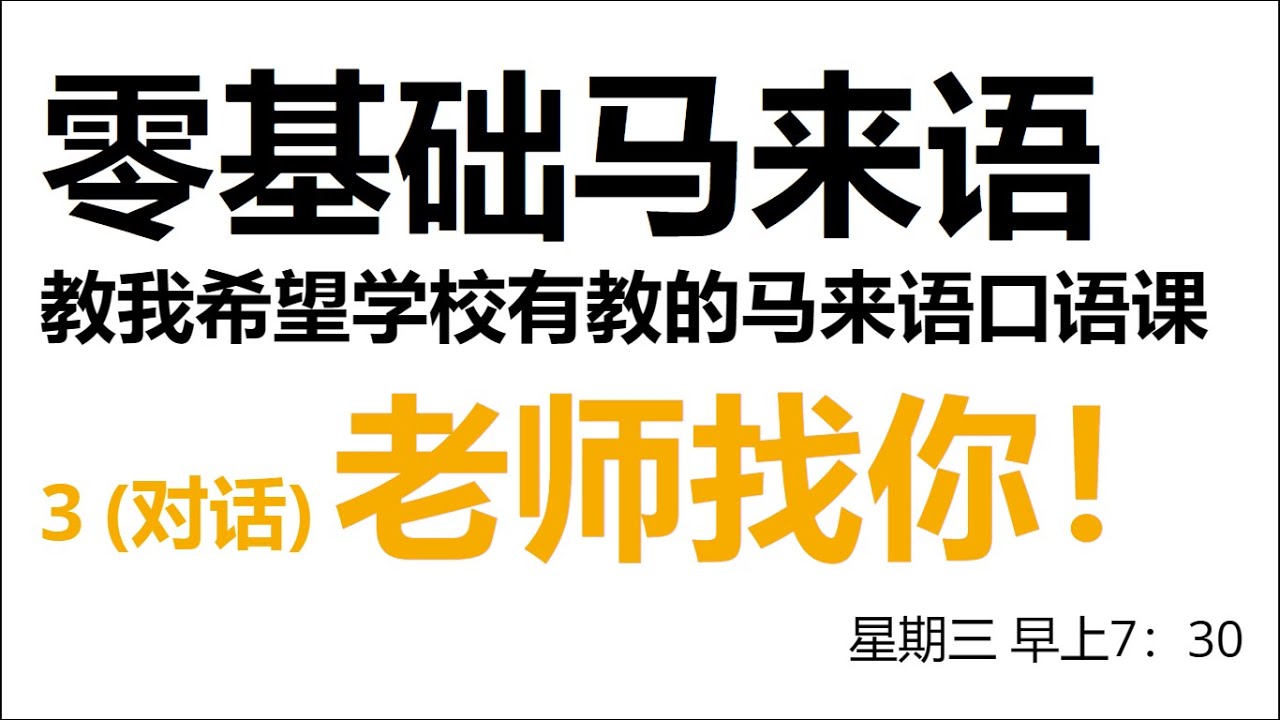 【零基础马来语】听懂马来对话！老师找你！