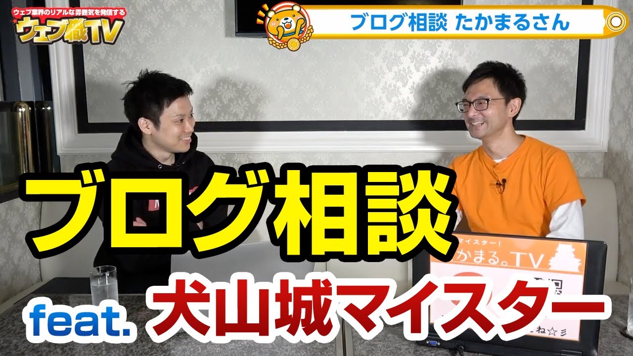 【ブログ相談】犬山城マイスター「たかまるさん」