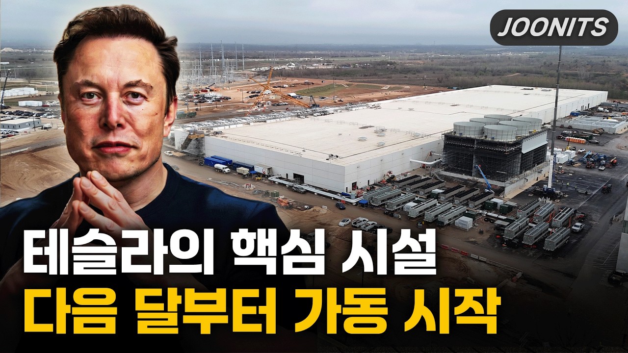 테슬라의 핵심시설 다음 달부터 가동 시작
