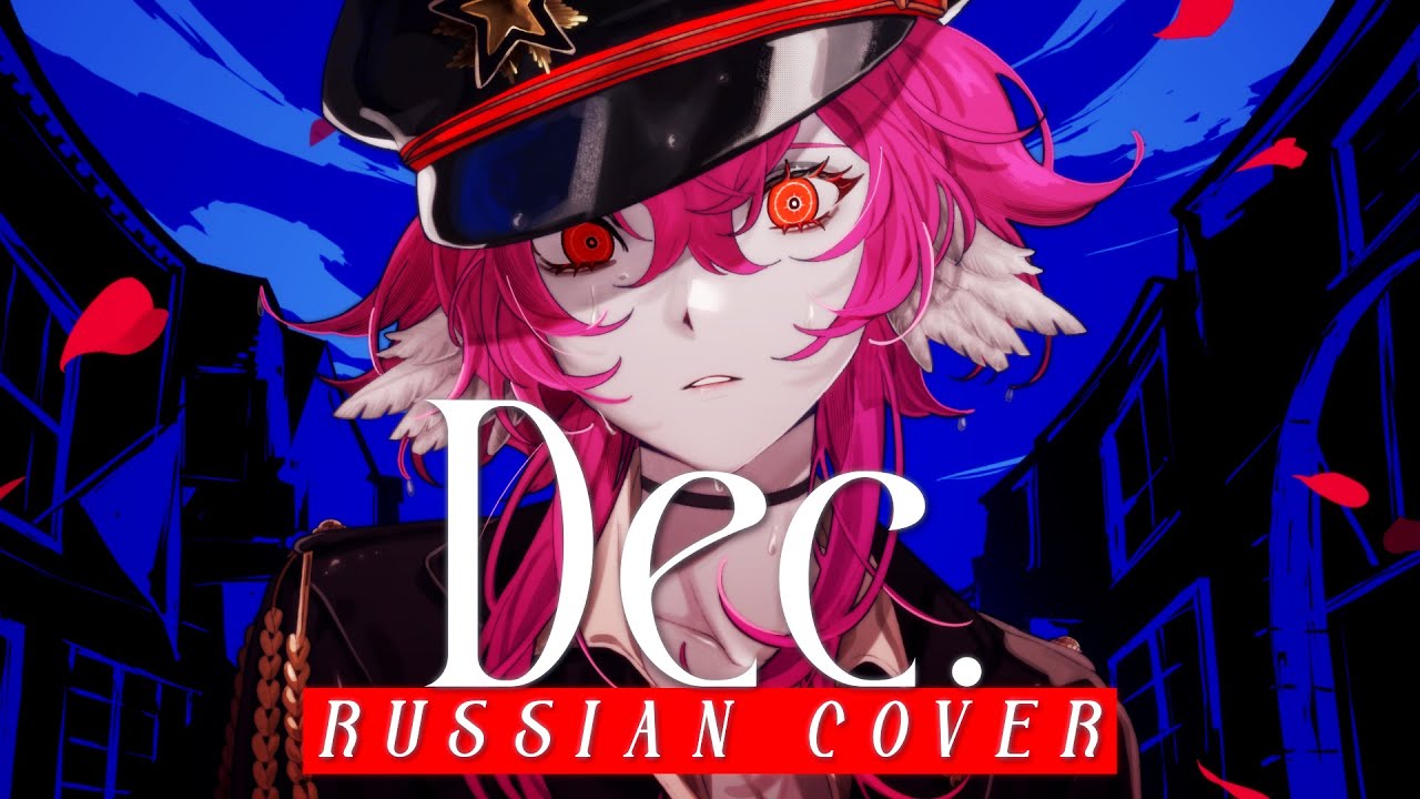 Dec. - rus cover - riguruma / Kanaria кавер на русском