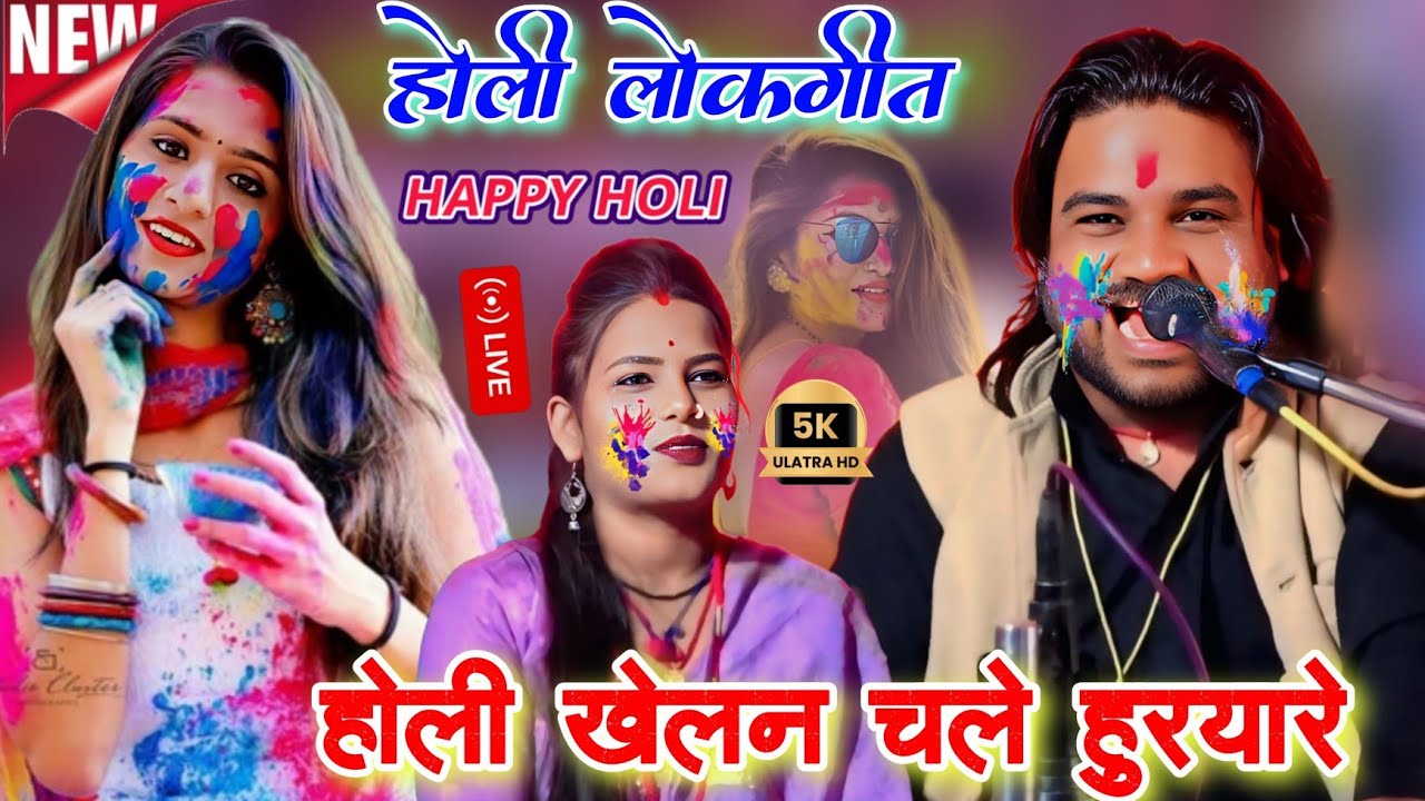होली खेलन चले हुरयारे गाव गलियन मे द्वारे द्वारे l होली गीत l रामप्रकाश तूफानी रामदेवी सरगम l holi