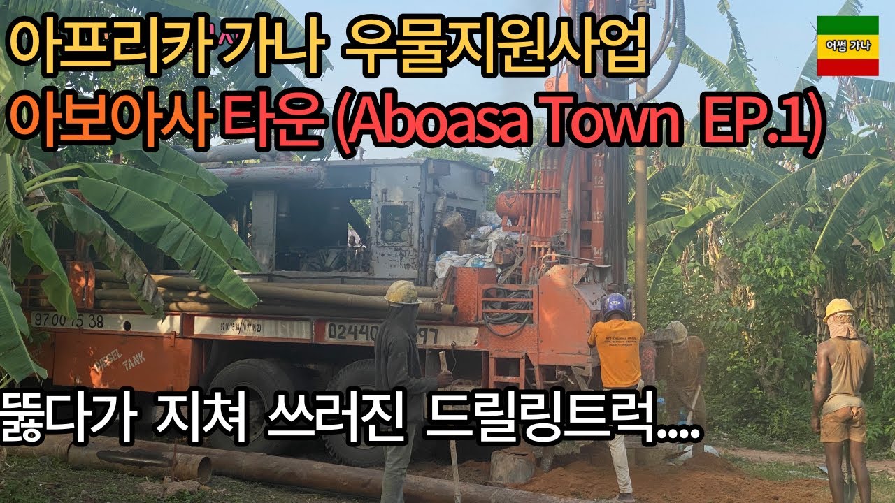 가나_아보아사타운ㅣ지하 30미터에서 뚫다가 지쳐버렸습니다. &hellip;.🥵ㅣ2023년 4월4일 작업ㅣ영등포노회 신월제일교회 지원 ㅣ Borehole drilling