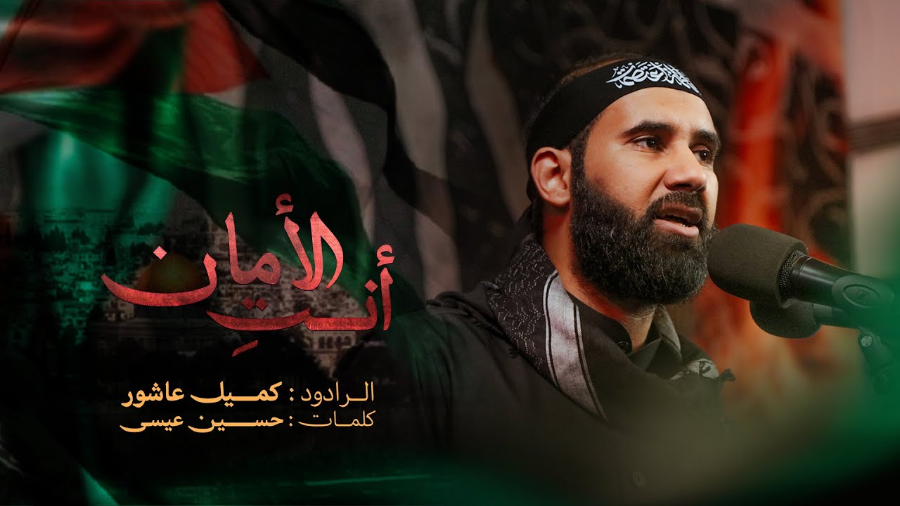 أنت الأمان | كميل عاشور | مسجد فاطمة الزهراء (ع) 1445 هـ