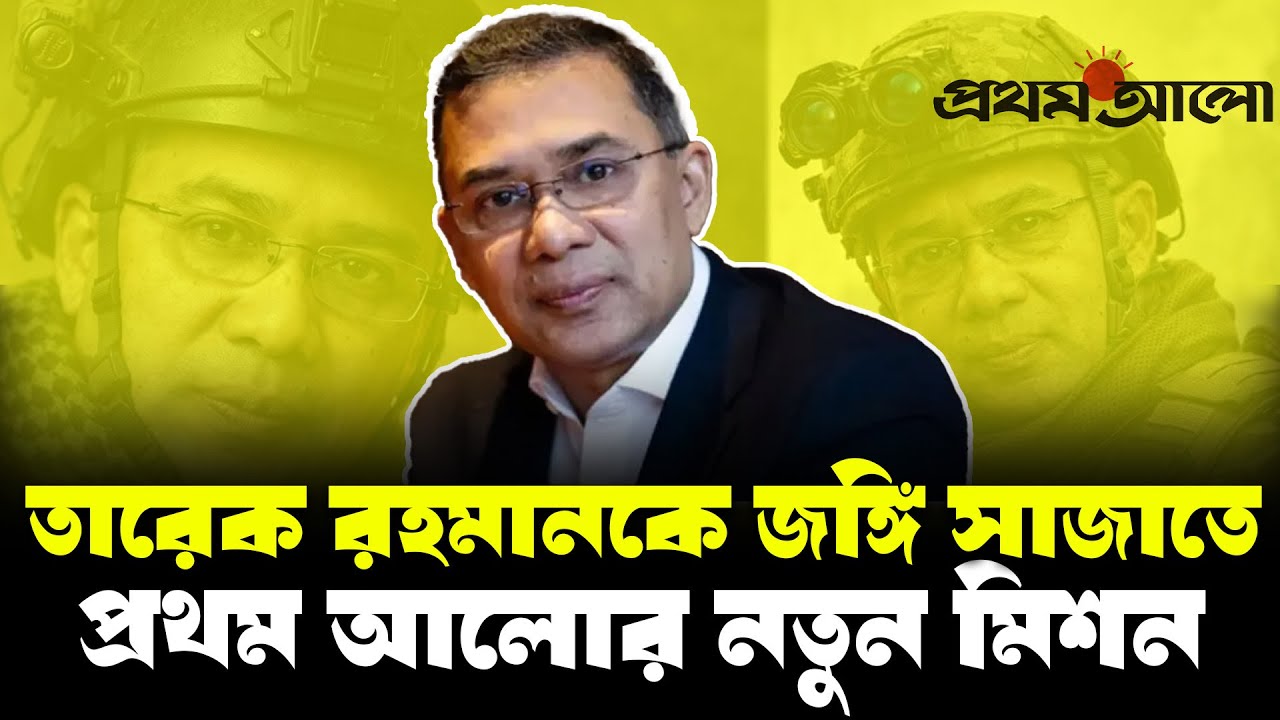 তারেক রহমান দেশে ঢুকতেই প্রথম আলোর জ'ঙ্গি নাটক শুরু #elias_hossain