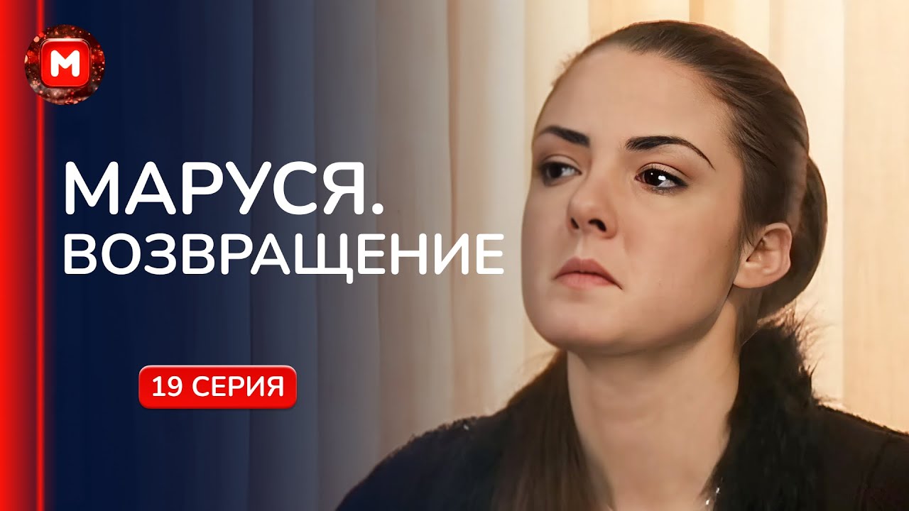 ШОК! Любовница заставила Владимира вернуться в семью к Марине. «Маруся.Возвращение». 19 серия