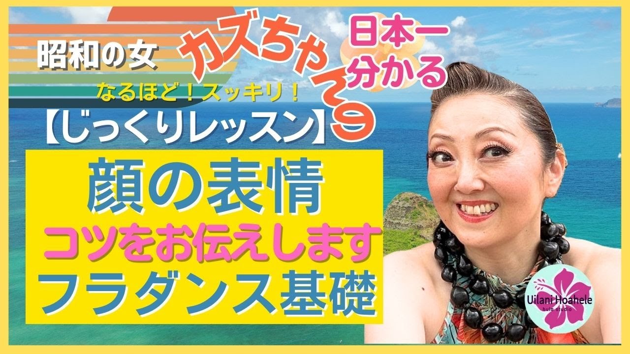 【顔の表情】カズちゃんのフラダンスレッスン㉞