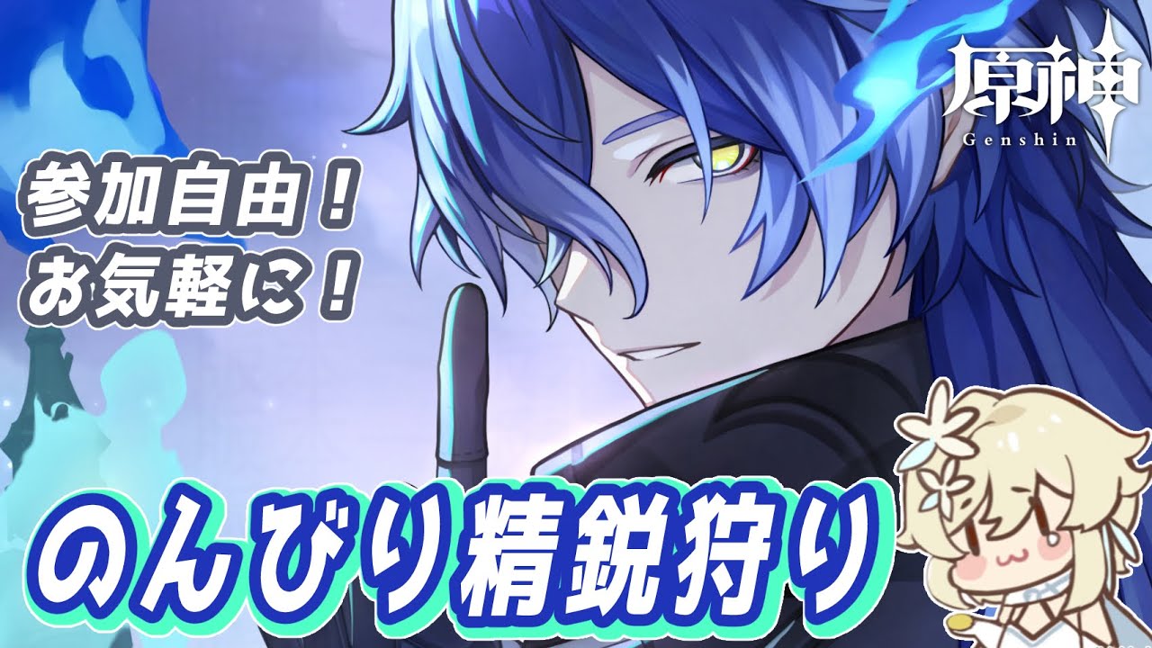 【#原神】夕方の精鋭狩りしましょうかね【#参加型 】