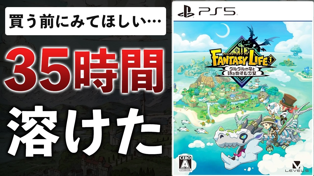 【クリアレビュー】延期地獄をこえた12年ぶりの新作！話題のファンタジーライフが気になってる方必見！【ファンタジーライフi グルグルの竜と時をぬすむ少女】