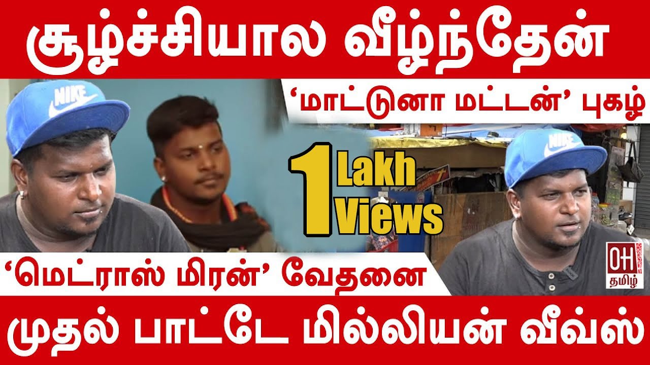 Madras Miran | என்னை பயன்படுத்தி வளர்ந்தாங்க - மிரன்