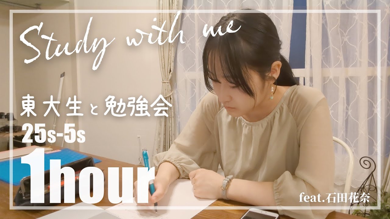 【study with me】桜蔭出身東大生・石田花奈と一緒に1時間集中しよう【環境音・BGMあり】/東大生難関大学受験【学習管理型個別指導塾】#studywithme