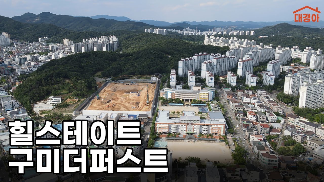 구미 분양가 5억 시대를 여는 힐스테이트 구미더퍼스트 청약분석