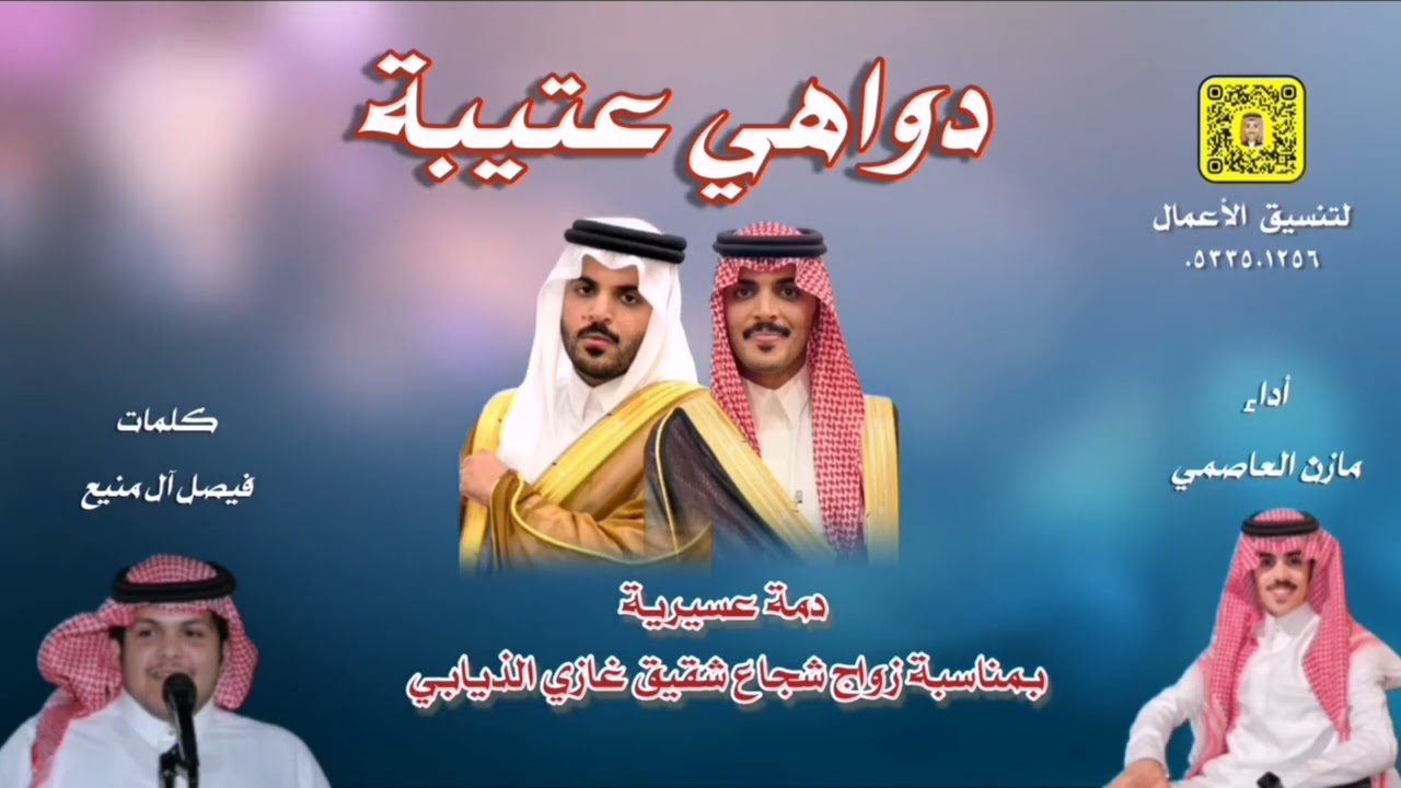 دمة عسيريه 🔥 دواهي عتيبه 🔥 حفل #غازي_الذيابي كلمات فيصل ال منيع اداء مازن العاصمي  حصرياً 2025