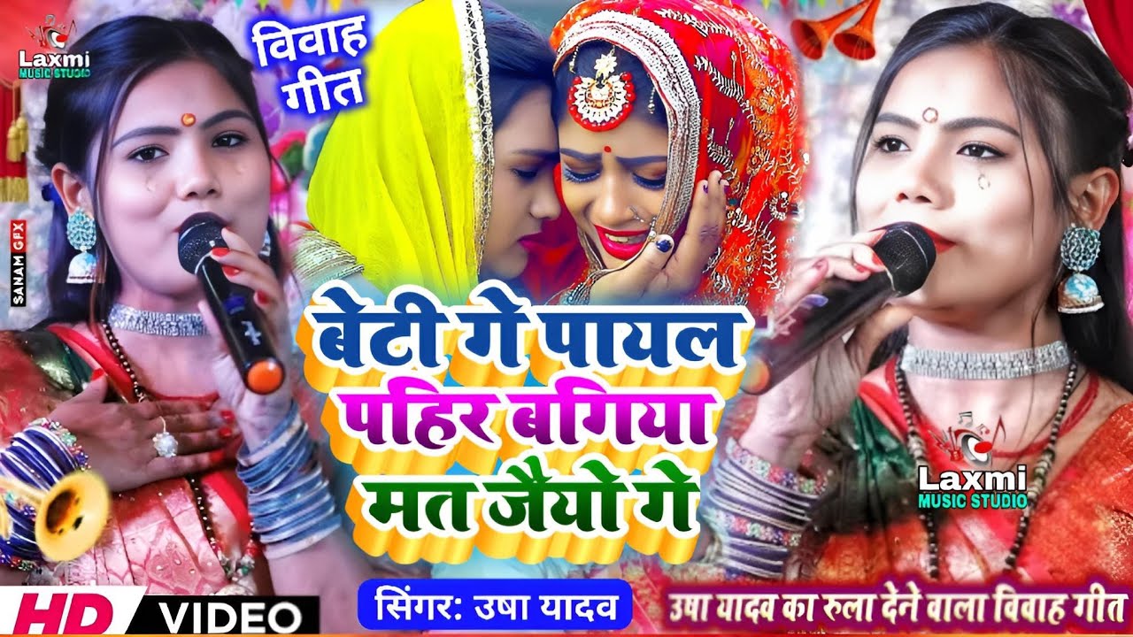 usha yadav vivah geet - बेटी गे पायल पहिर बगिया मत जैयो गे - shaadi song - usha yadav ka gana