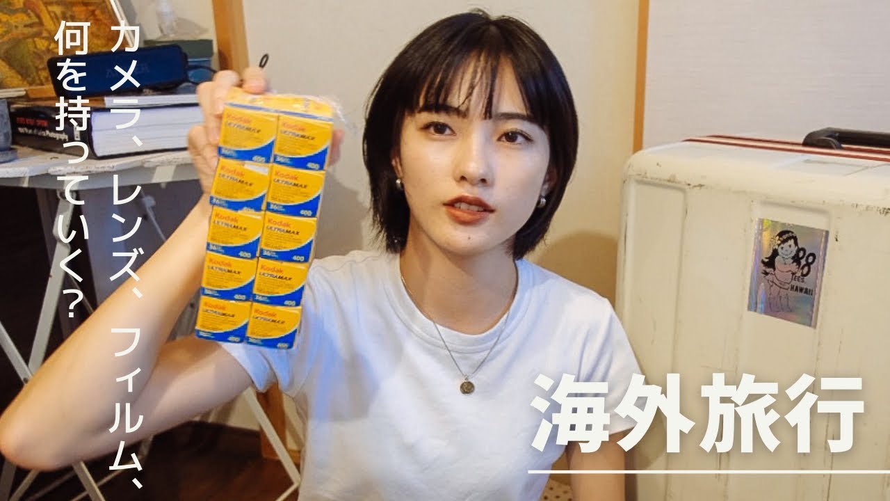 【海外旅行】カメラ、レンズ、フィルム選び