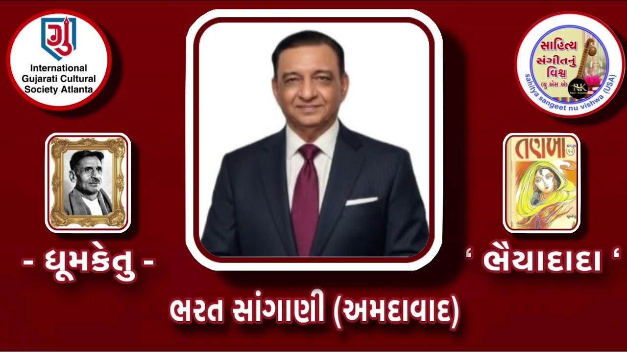 વિષય:ધૂમકેતુની વાર્તા-શીર્ષક:ભૈયાદાદા-પઠન:ભરત સાંગાણી-ઓર્ગેનાઈઝર:મુસ્તુફા અજમેરી-વિડીયો:કૌશિક શાહ 