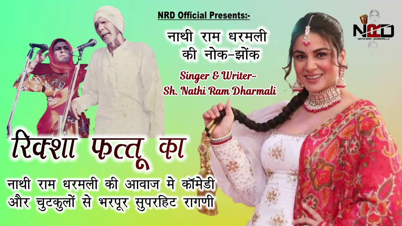 रिक्शा फत्तु का | Riksha Fattu Ka | Singer: Nathi Ram v Dharmali | Haryanavi Folk Song 2023