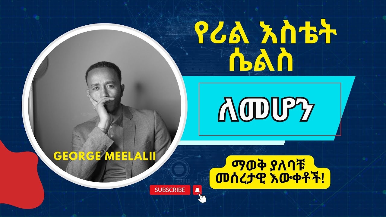 የሪል እስቴት ሴልስ ለመሆን ማወቅ ያለባቹ መሰረታዊ እውቀቶች!