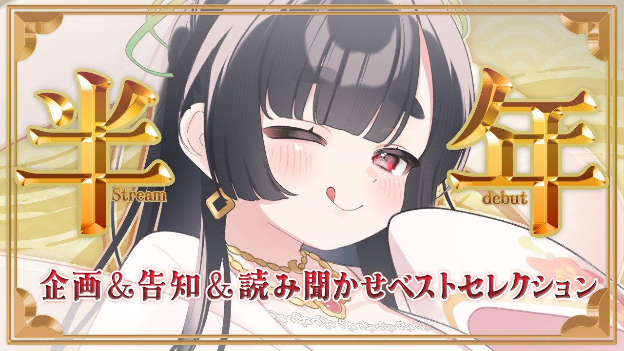 【デビュー半年記念】企画＆告知＆読み聞かせベストセレクション📚  #新人VTuber #望永ことは #初見歓迎 #asmr