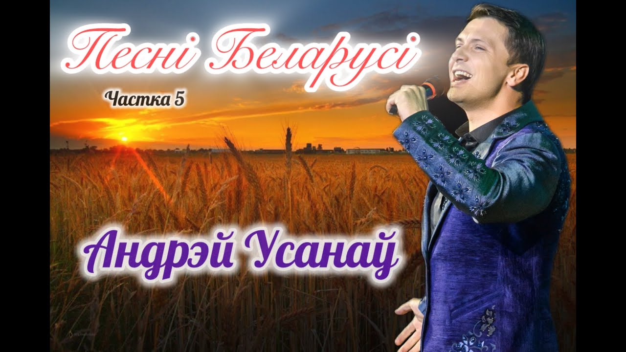 Андрей Усанов - Песни Беларуси (часть 5)
