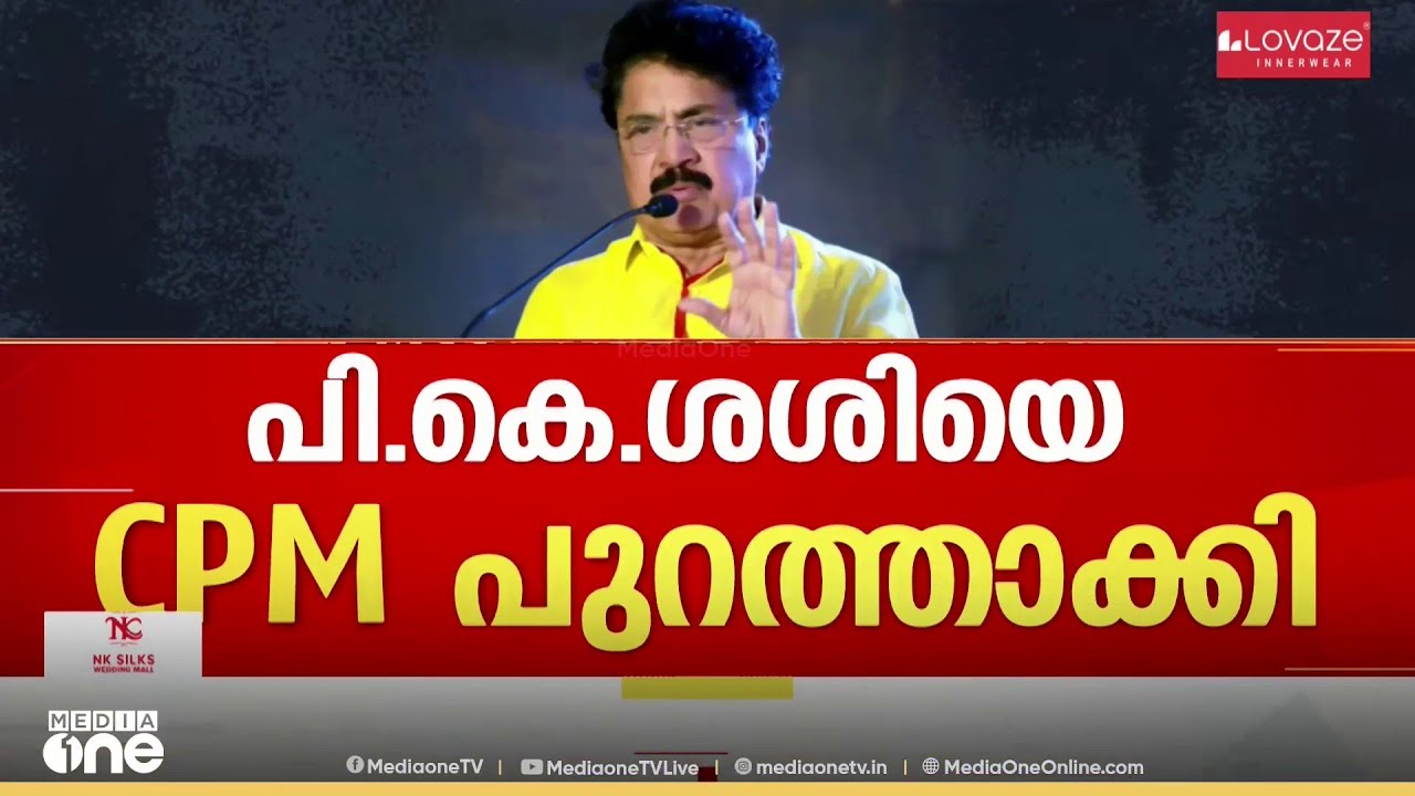 പി.കെ ശശിയെ പുറത്താക്കി സിപിഎം...