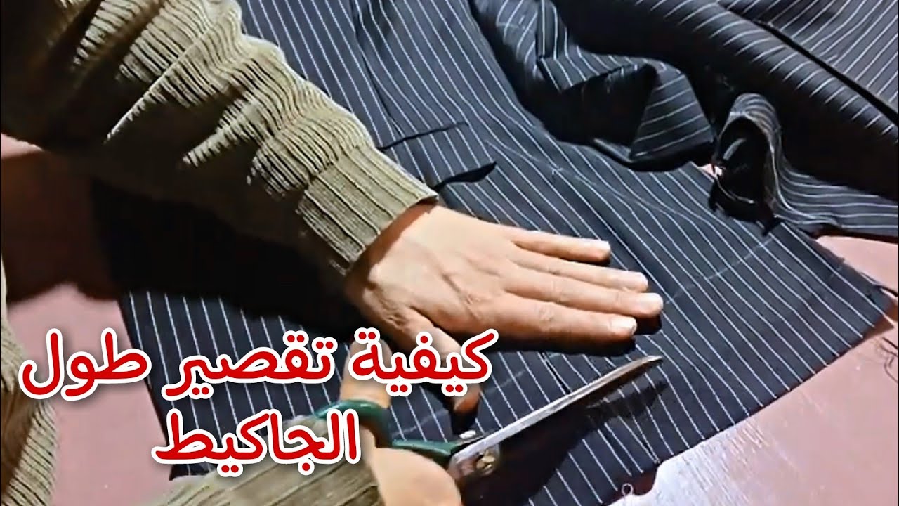 كيفية تقصير طول الجاكيط والكمام#تعليم_الخياطة_العصرية#تعليم_الفصالة