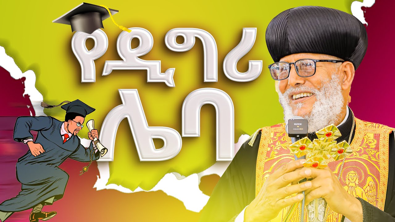 🔴ጉዱን ዘረገፉት👉👉ዛሬ ደግሞ ምን እንዳሉ ስሙ⁉️ብጹዕ አቡነ  ማርቆስ ሕዝቡን በሳቅ