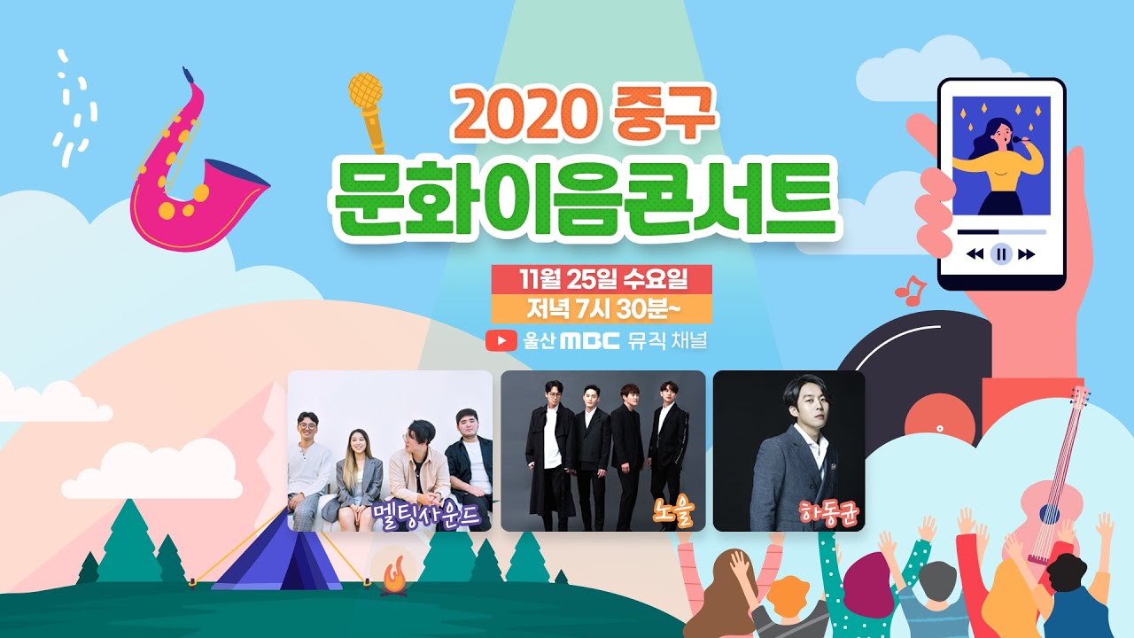 2020 중구문화이음콘서트 x 정오의 희망곡 #노을 #하동균 #멜팅사운드 출연