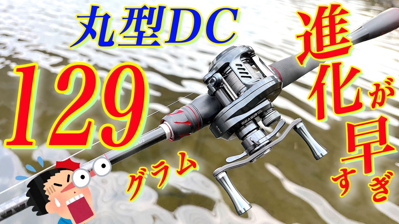 超進化！？129g！！丸型DC！！止まらない！！