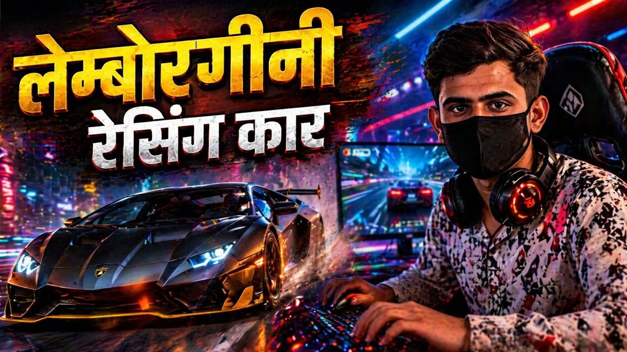 🌍विश्व की सबसे तेज दौड़ने वाली गाड़ी का वीडियो गेम बच्चों के लिए 🥵