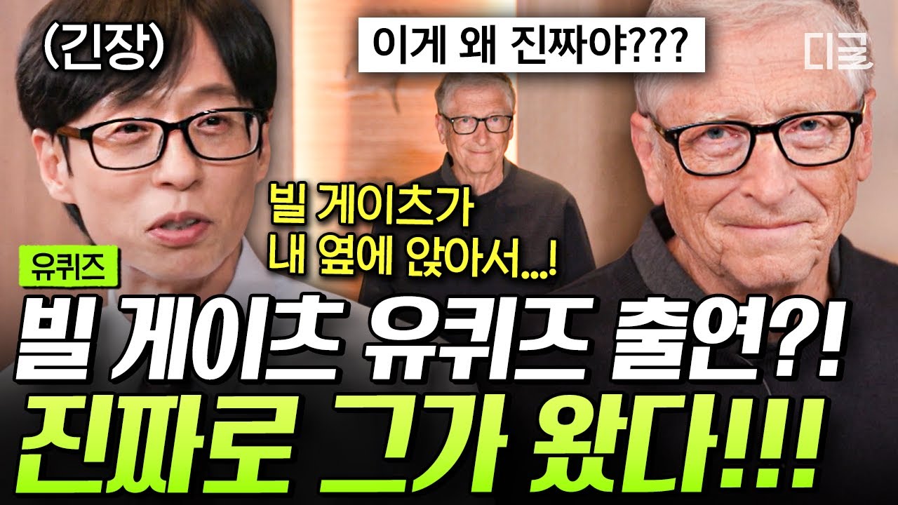 [#유퀴즈온더블럭] AI, 영상편지 아니고 찐 빌 게이츠 맞습니다😁 ‘170조 자산가’ 빌 게이츠 만난 유재석X조세호👏