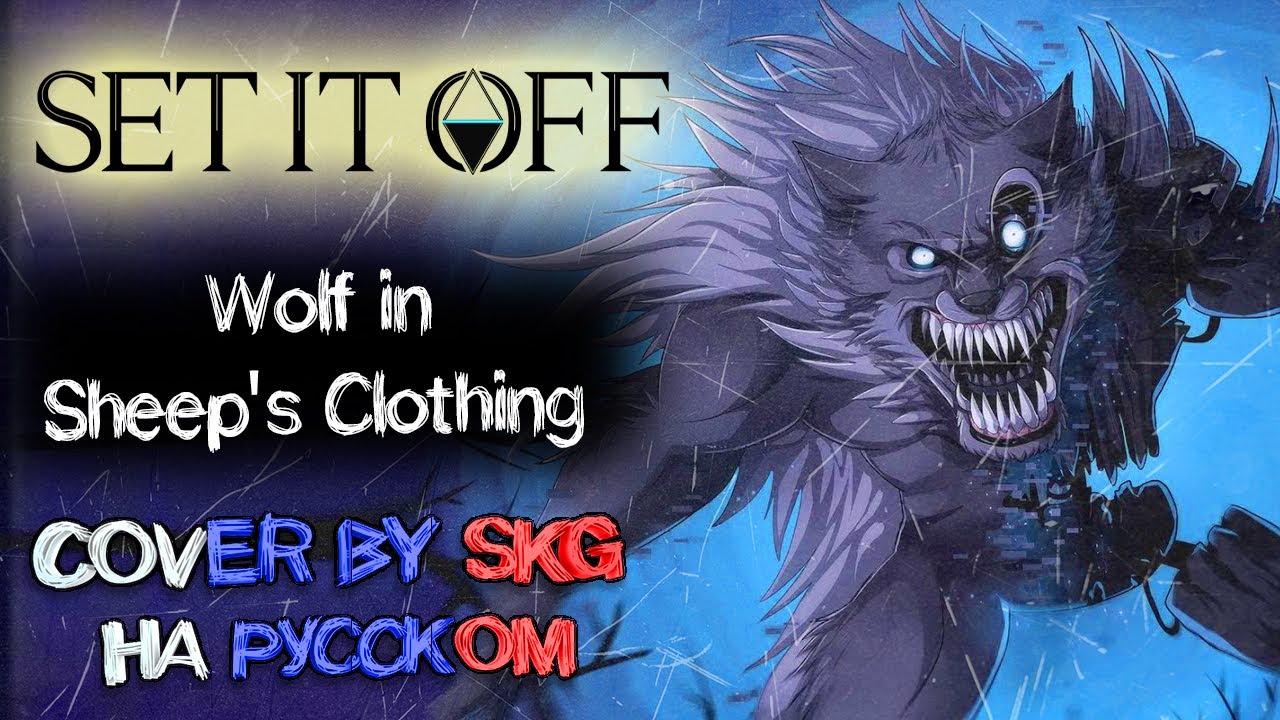 Set It Off - Wolf In Sheep's Clothing (COVER BY SKG НА РУССКОМ)