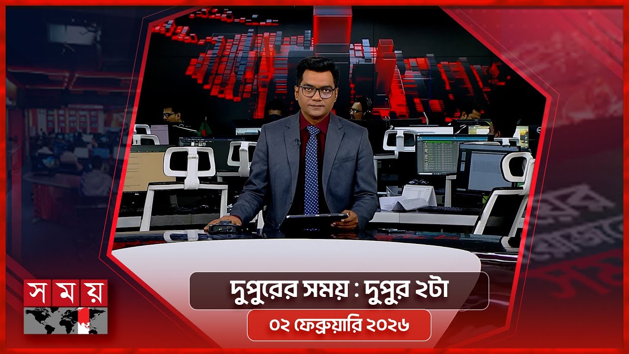 দুপুরের সময় | দুপুর ২টা | ০২ ফেব্রুয়ারি ২০২৬ | Somoy TV Bulletin 2pm | Latest Bangladeshi News