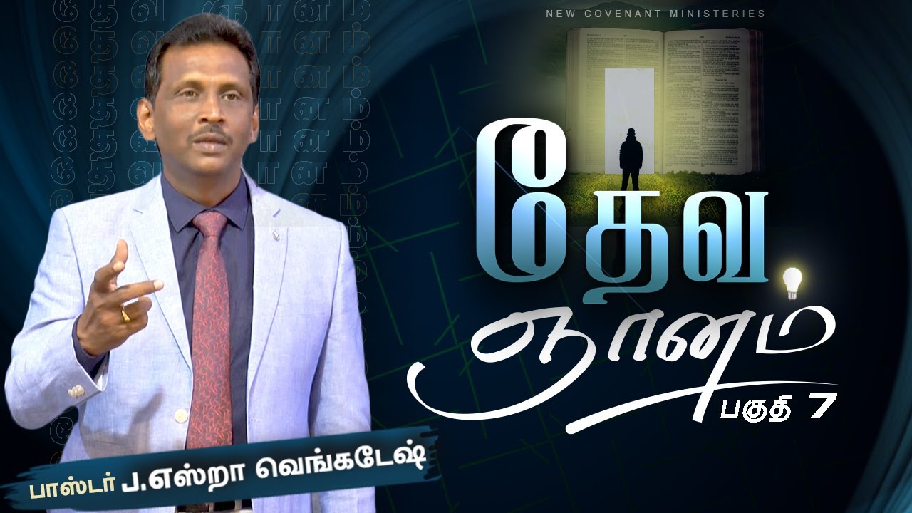 தேவ ஞானம் #07 - God's Wisdom #07 - AFT Tamil Christian Message