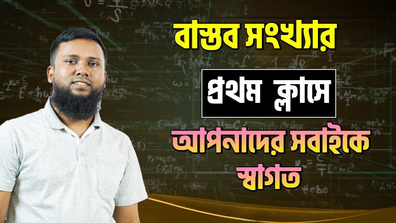 বাস্তব সংখ্যা (পার্ট-০১)