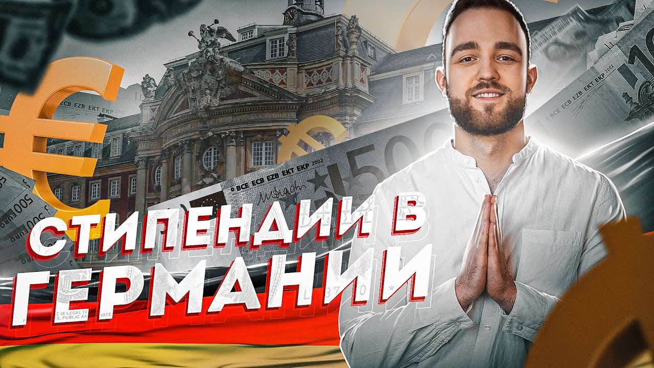 Стипендия в Германии / Как получить?