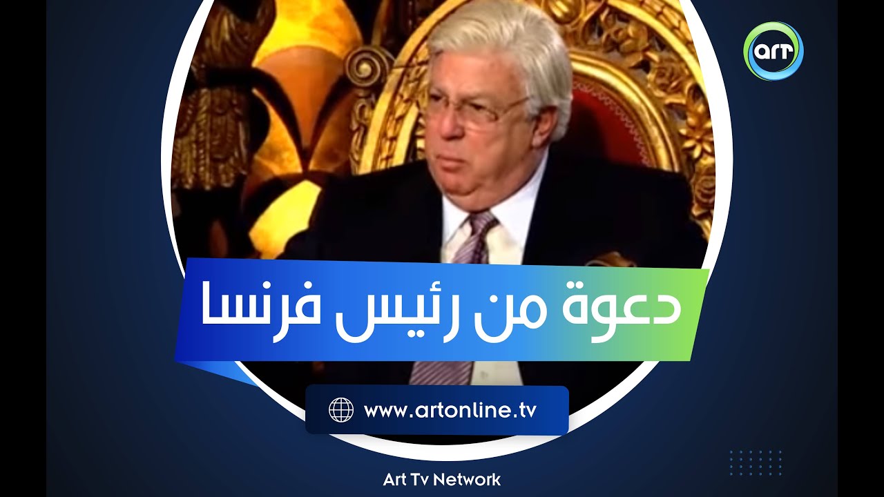 عندما دعا الرئيس الفرنسي حسن كامي للعشاء حكاية ما حدث ولماذا لم يحضر