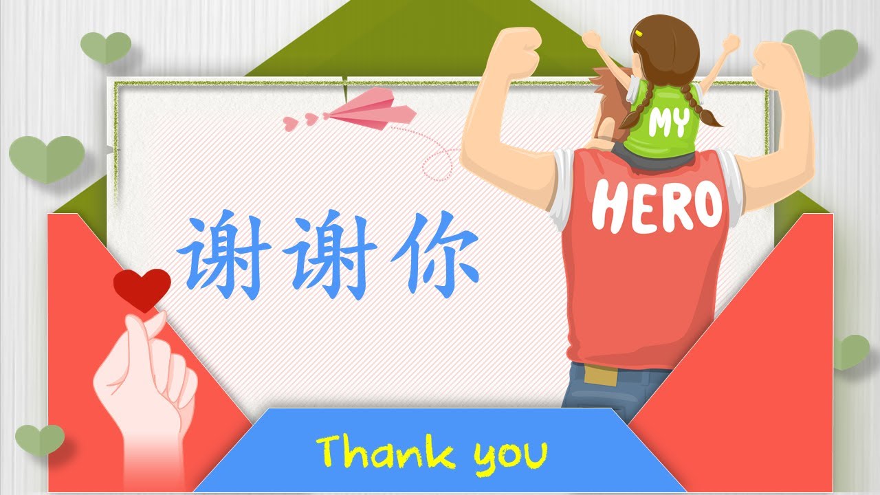 儿歌——谢谢你 Thank you